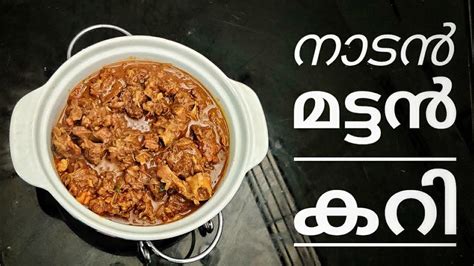 how to make mutton curry in malayalam|Malabar special mutton curry 